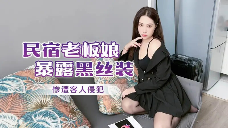 民宿老板娘暴露黑丝装 惨遭客人侵犯