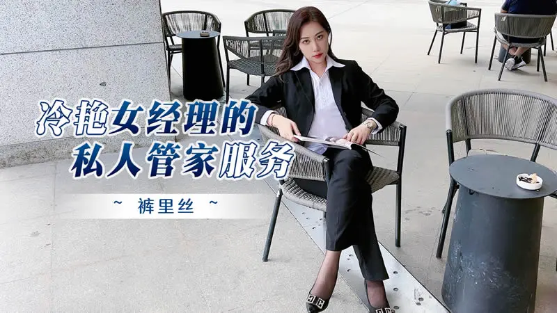 冷艳女经理的私人管家服务