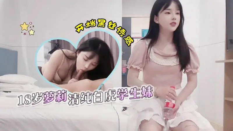 杏吧老王01：18歳萝莉清纯白虎学生妹