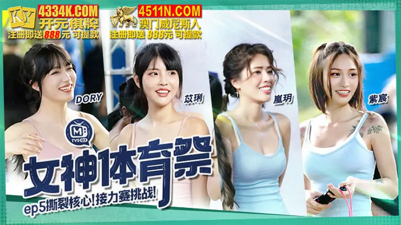 女神体育祭EP5 撕裂核心 接力赛挑戦