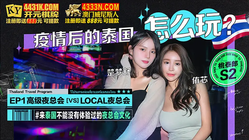 疫情后的泰国怎么玩？高级夜总会 vs LOCAL夜总会