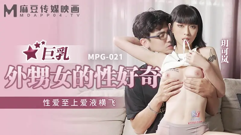 巨乳外甥女的性好奇