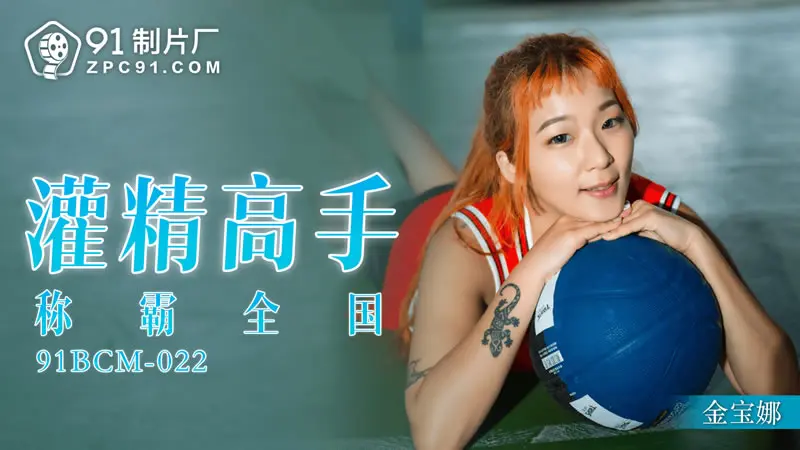 灌精高手称霸全国