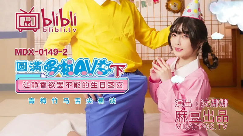 圆满哆啦AV梦（下）