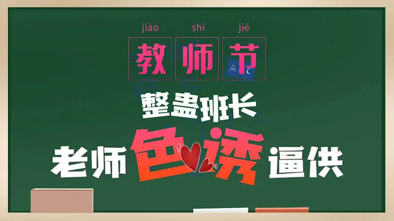 教师节整蛊班长