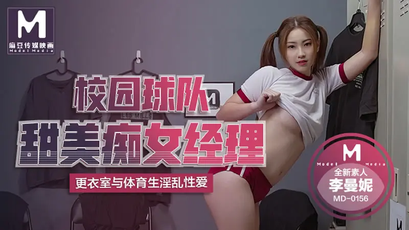 校园球队甜美痴女经济人