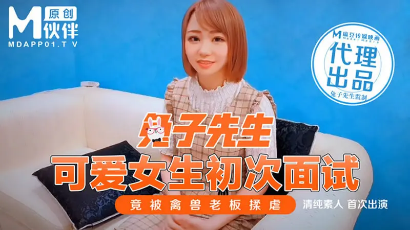 可爱女生初次面试