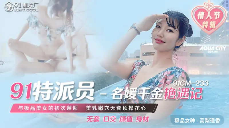 91特派员 - 名媛千金艳遇记
