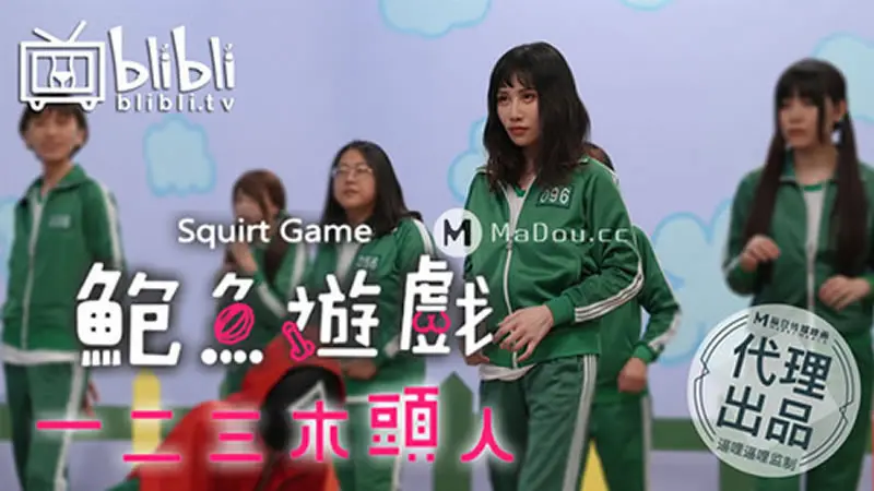 鱿鱼游戏成人版 鲍鱼游戏之一二叁木头人