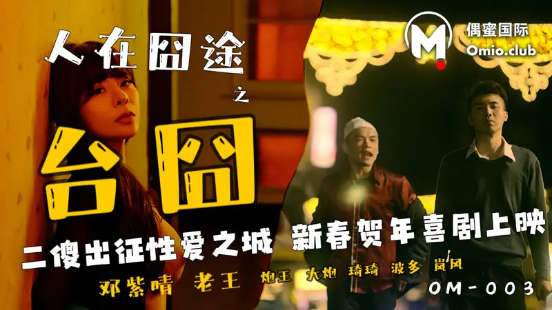 人在囧途之台囧