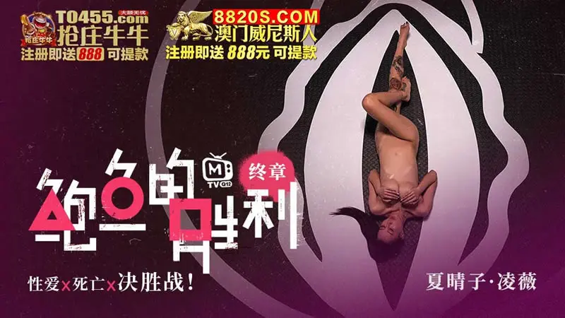 鲍鱼的胜利 终章 性爱x死亡x决胜戦