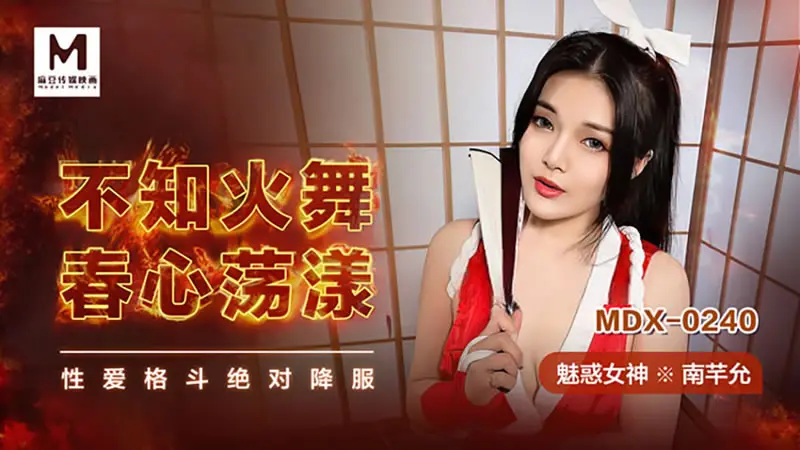 不知火舞春心荡漾