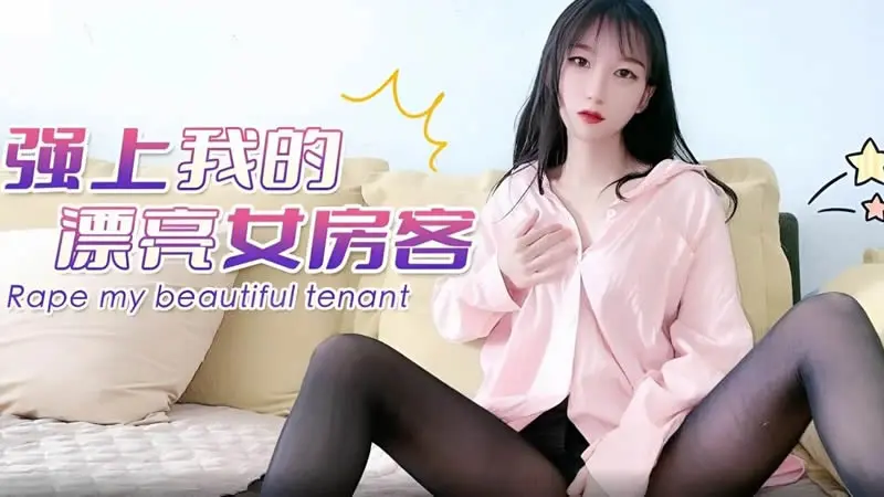 强上我的漂亮女房客