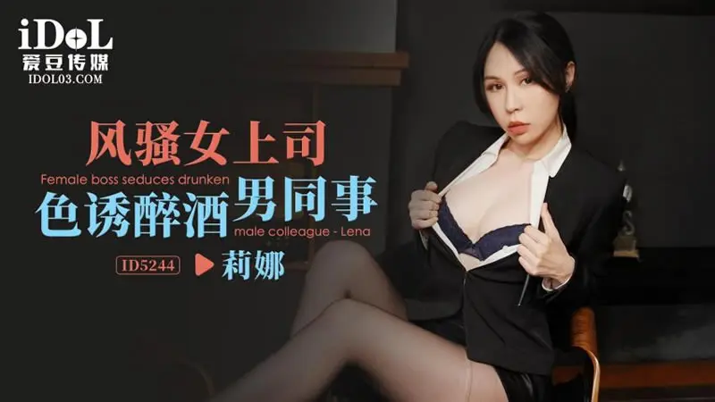 风骚女上司色诱醉酒男同事