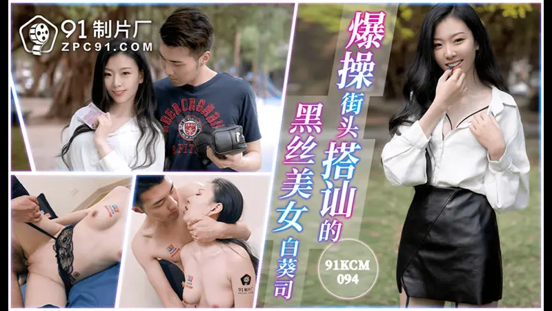 爆操街头搭讪的黑丝美女