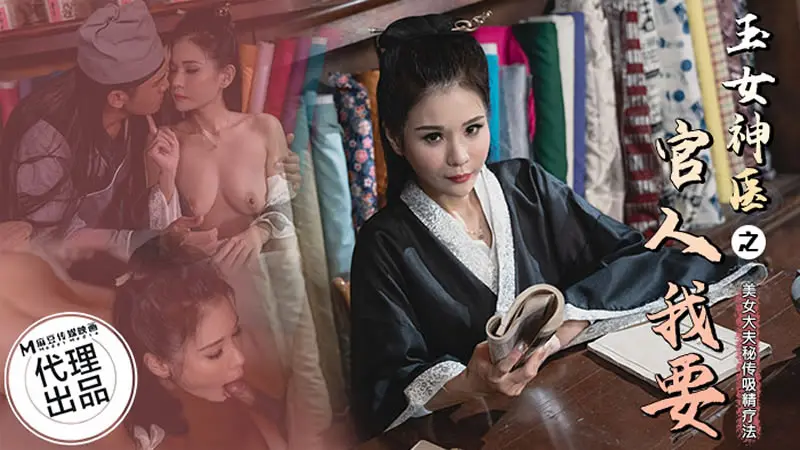 玉女神医之官人我要