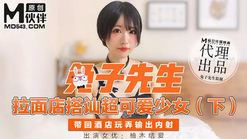 菈面店搭讪超可爱少女（下）