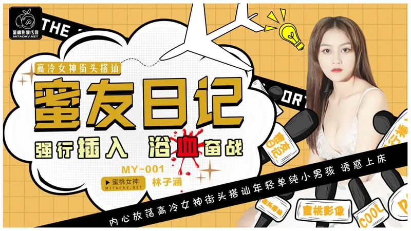 蜜友日记1 强行插入 浴血奋戦