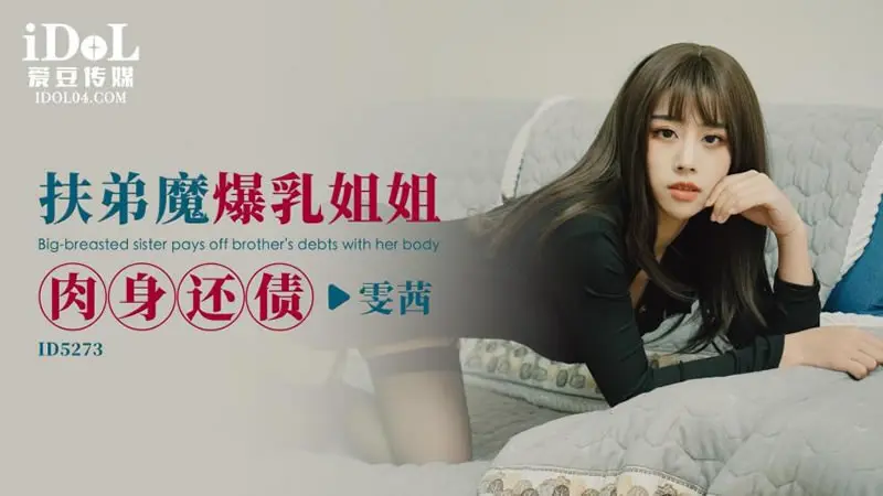 扶弟魔爆乳姐姐 肉身还债