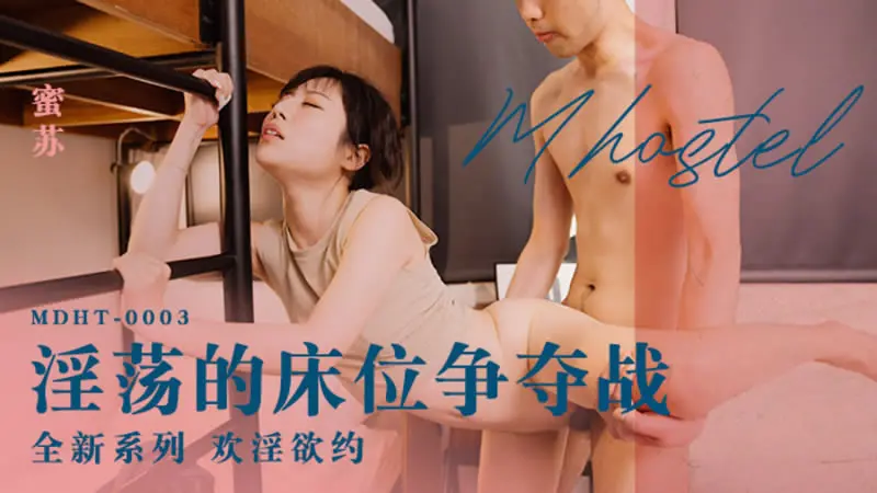 淫荡的床位争夺戦