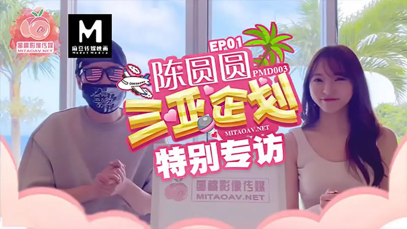 叁亚企划 特别专访