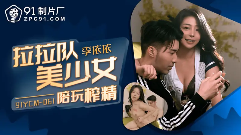 啦啦队美少妇陪玩榨精