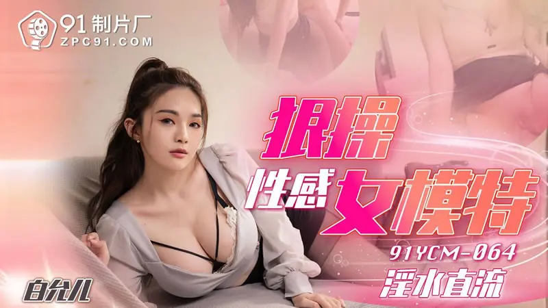 狠操性感女模特