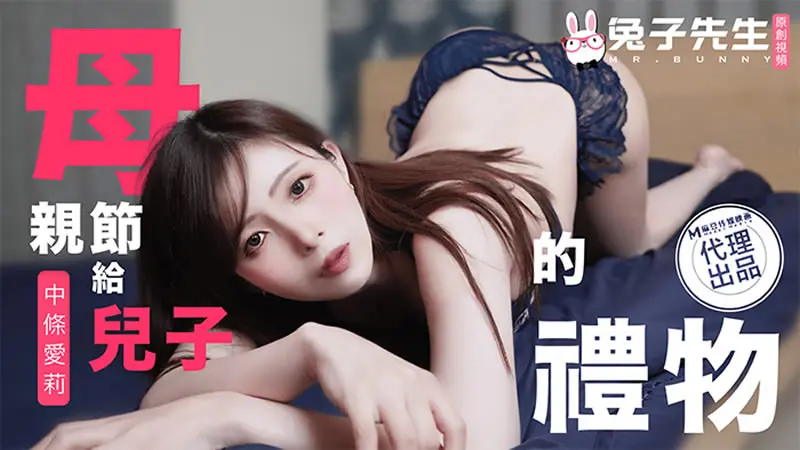 母亲节给儿子的礼物