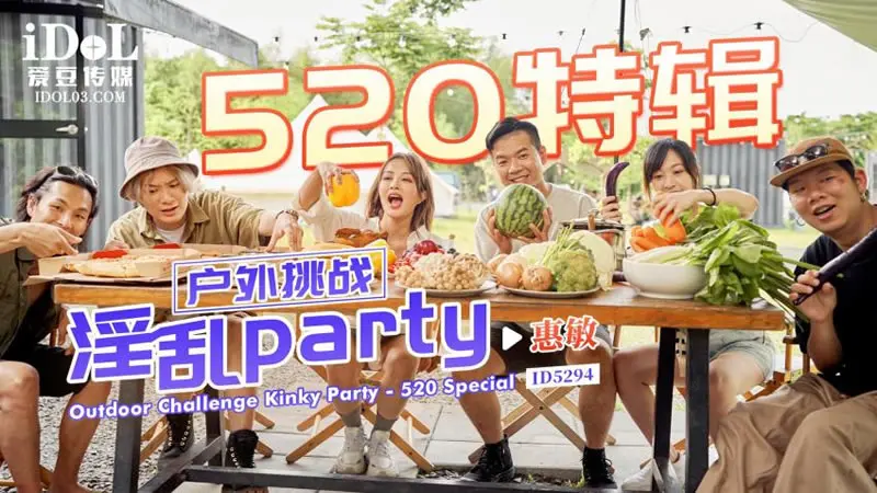 520特辑 户外挑戦 淫乱Party