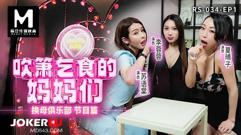 换母俱乐部 节目篇