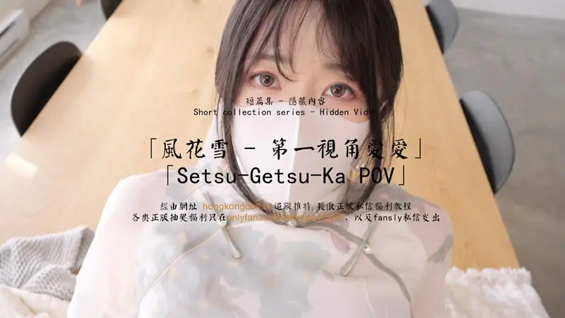 风花雪 - 第一视角爱爱