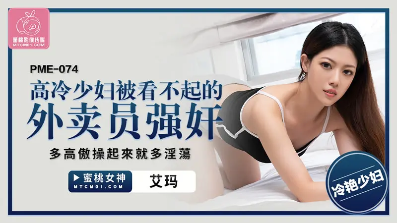 高冷少妇被看不起的外卖员强奸