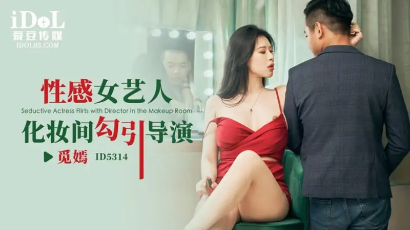 性感女艺人化妆间勾引导演