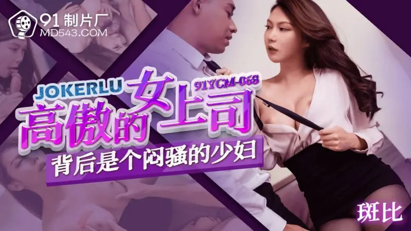 高傲女上司背后是个闷骚的少妇