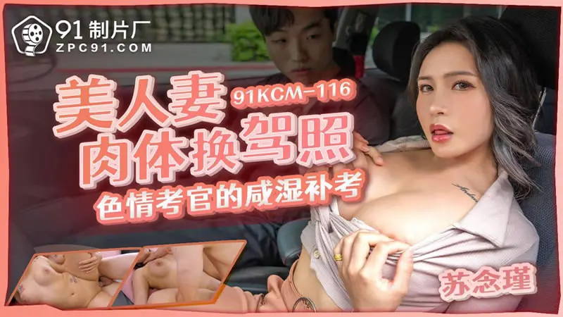 美人妻肉体换驾照