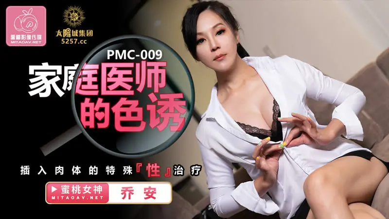 家庭医师的诱惑