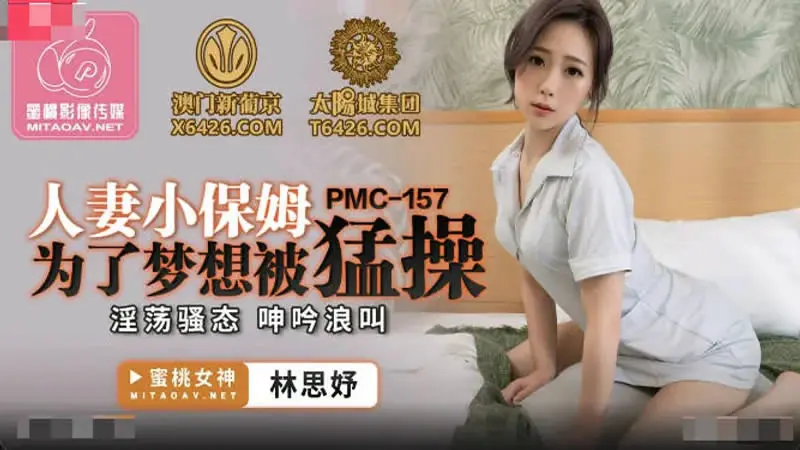 人妻小保姆为了梦想被猛操