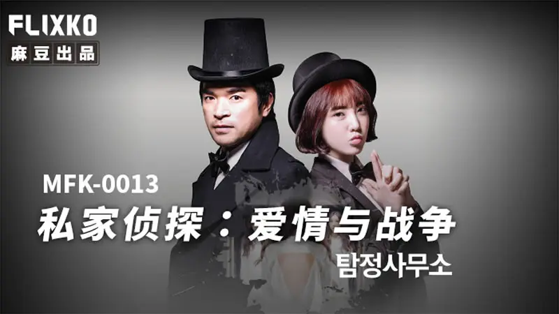 私家侦探 爱情与戦争