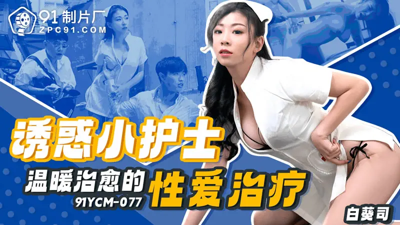 诱惑小护士温暖治愈的性爱治疗