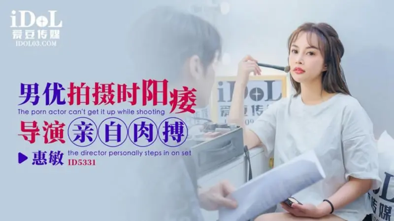 男优拍摄时候阳痿 导演亲自肉搏