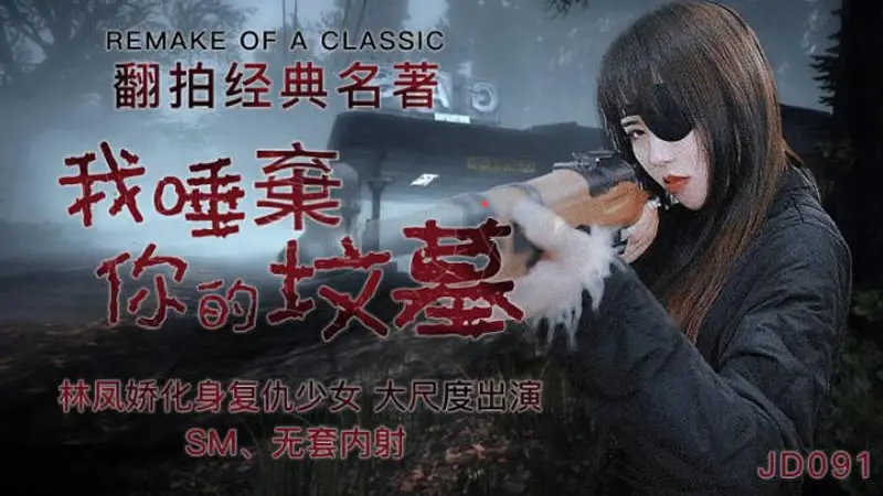 我唾弃你的坟墓