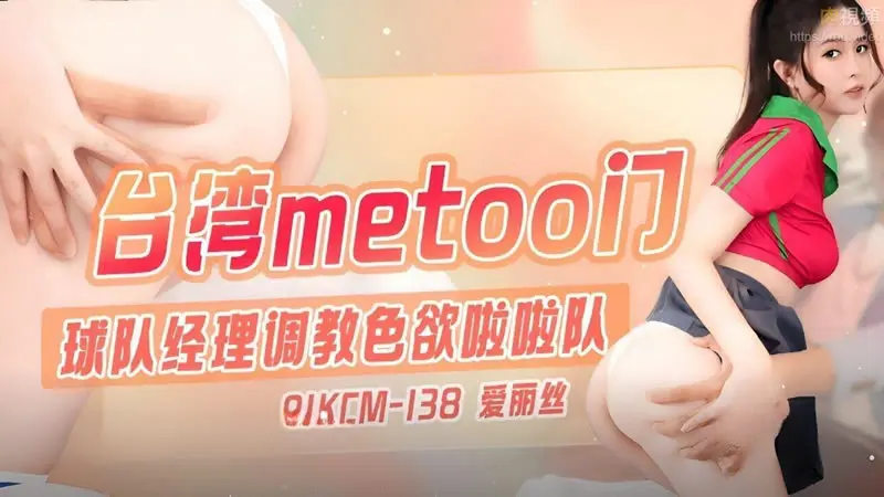 台湾METOO门 球队经理调教色欲啦啦队