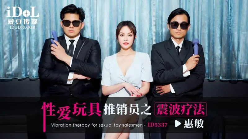 性爱玩具推销员之震波疗法