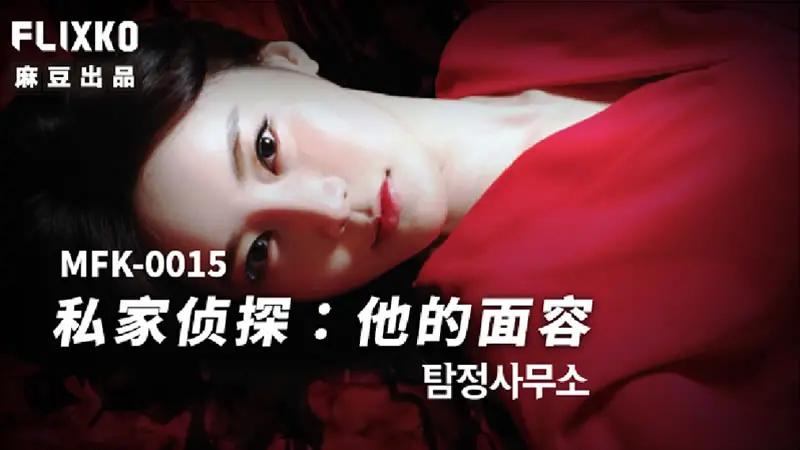 私家侦探 他的面容