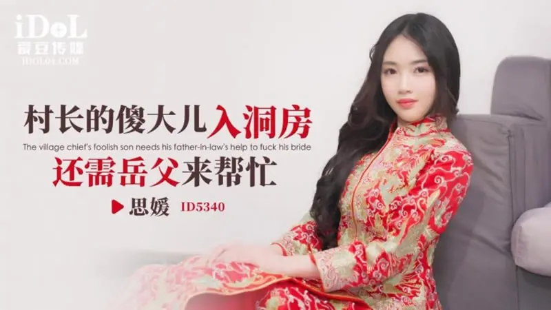 村长的傻大儿入洞房还需岳父来帮忙