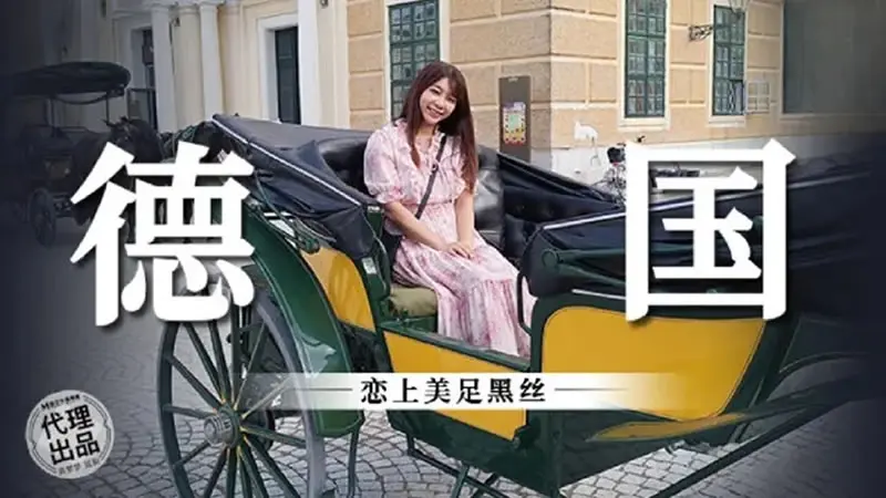 德国 恋上美足黑丝