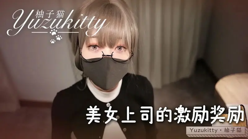 美女上司的激励奖励