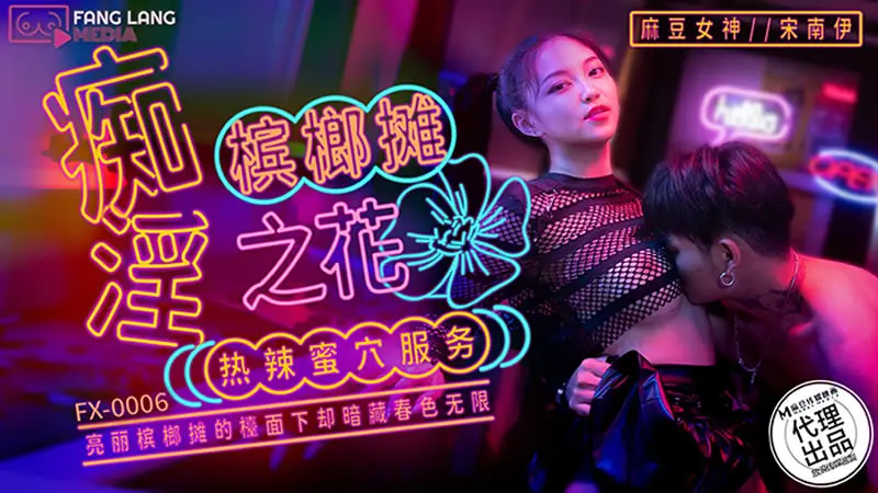 痴淫槟榔摊之花