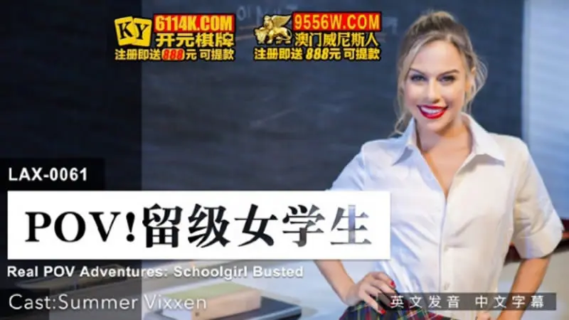 POV·留级女学生
