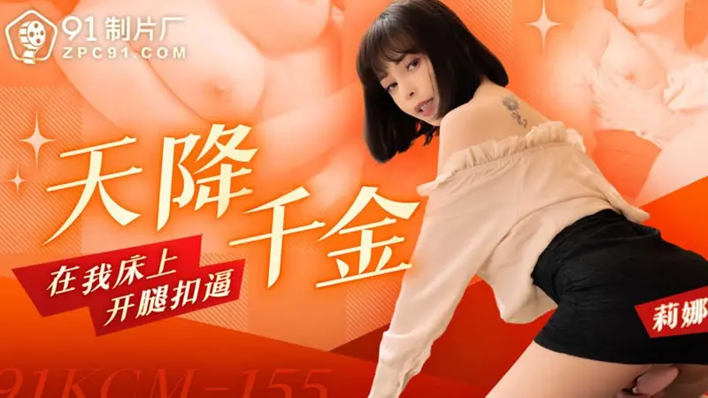 天降千金在我床上开腿扣逼